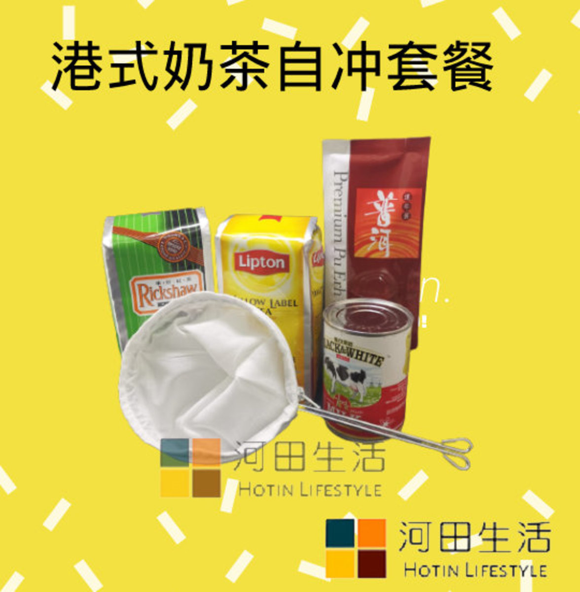 港式絲襪奶茶自冲套裝 |家中的茶記味道| A 車仔紅茶|Lipton 茶葉|舊普洱|黑白淡奶