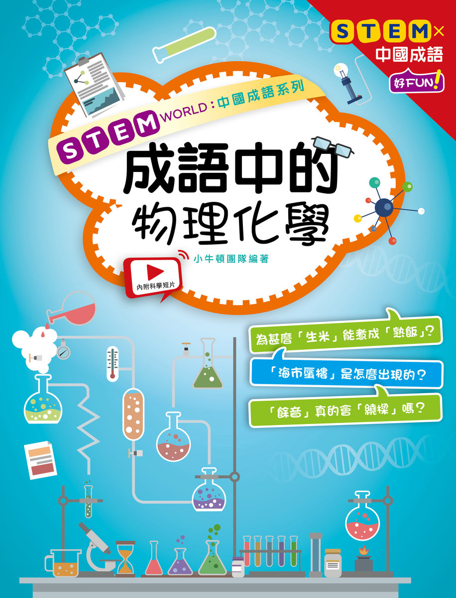 STEM WORLD中國成語系列：成語中的物理化學