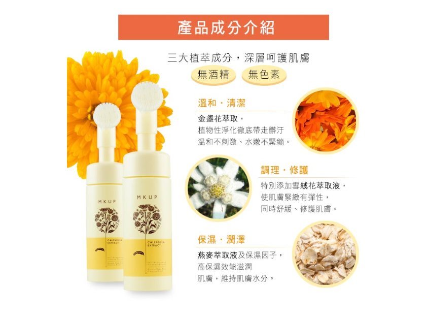 美咖 金盞花輕卸深洗泡泡慕斯150ml Hktvmall 香港最大網購平台