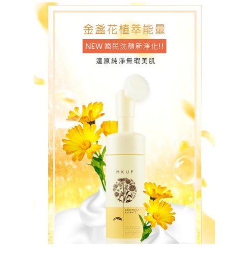 美咖 金盞花輕卸深洗泡泡慕斯150ml Hktvmall 香港最大網購平台