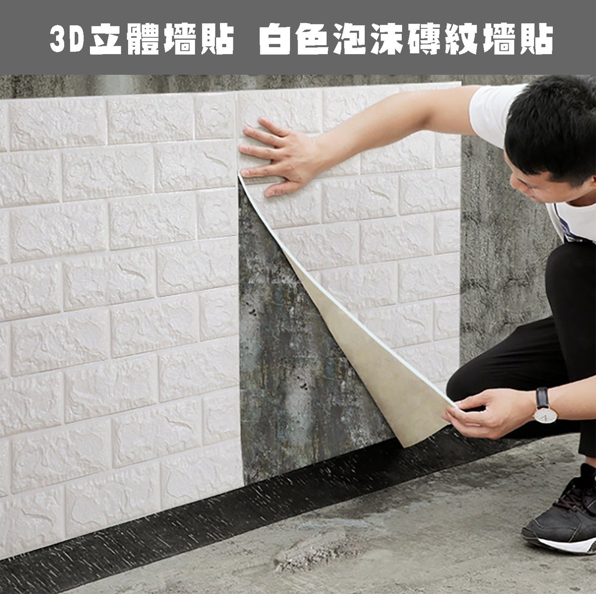 3D立體牆貼 白色泡沫磚紋牆貼 防撞防潮安全壁紙1張