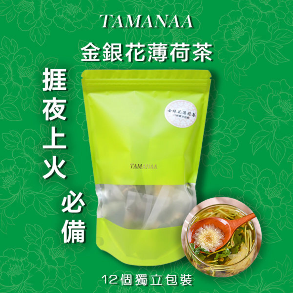 Tamanaa 捱夜熱氣 金銀花薄荷茶花茶12個獨立包裝入 販量裝 Hktvmall 香港最大網購平台