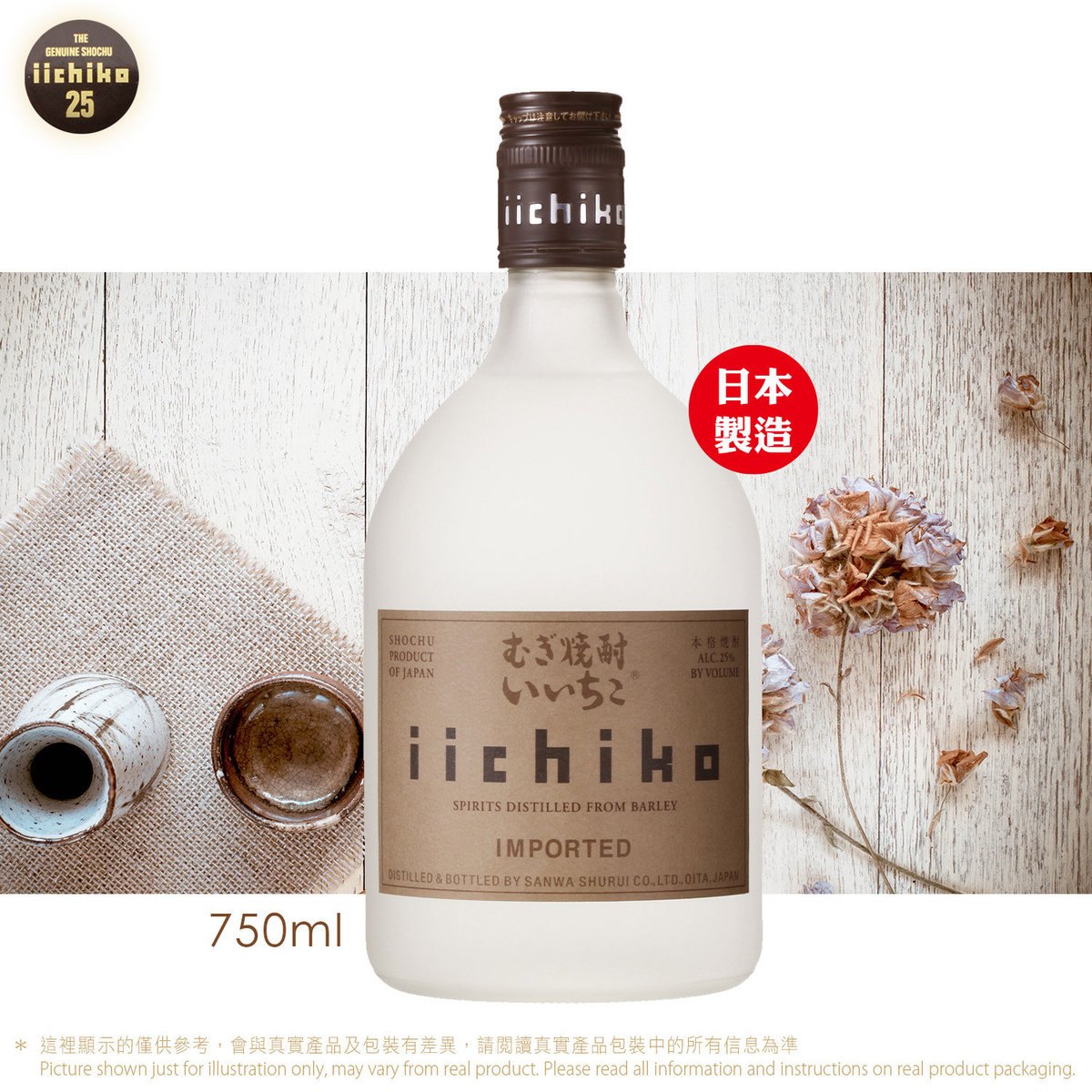 亦竹本格 麥燒酎 750ml (25% Alc), iichiko Silhouette  