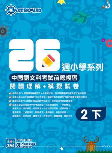 3ms 教育出版 正版正貨 中國語文科考試前總複習 閱讀理解 模擬試卷二下 尺碼 2b Hktvmall 香港最大網購平台