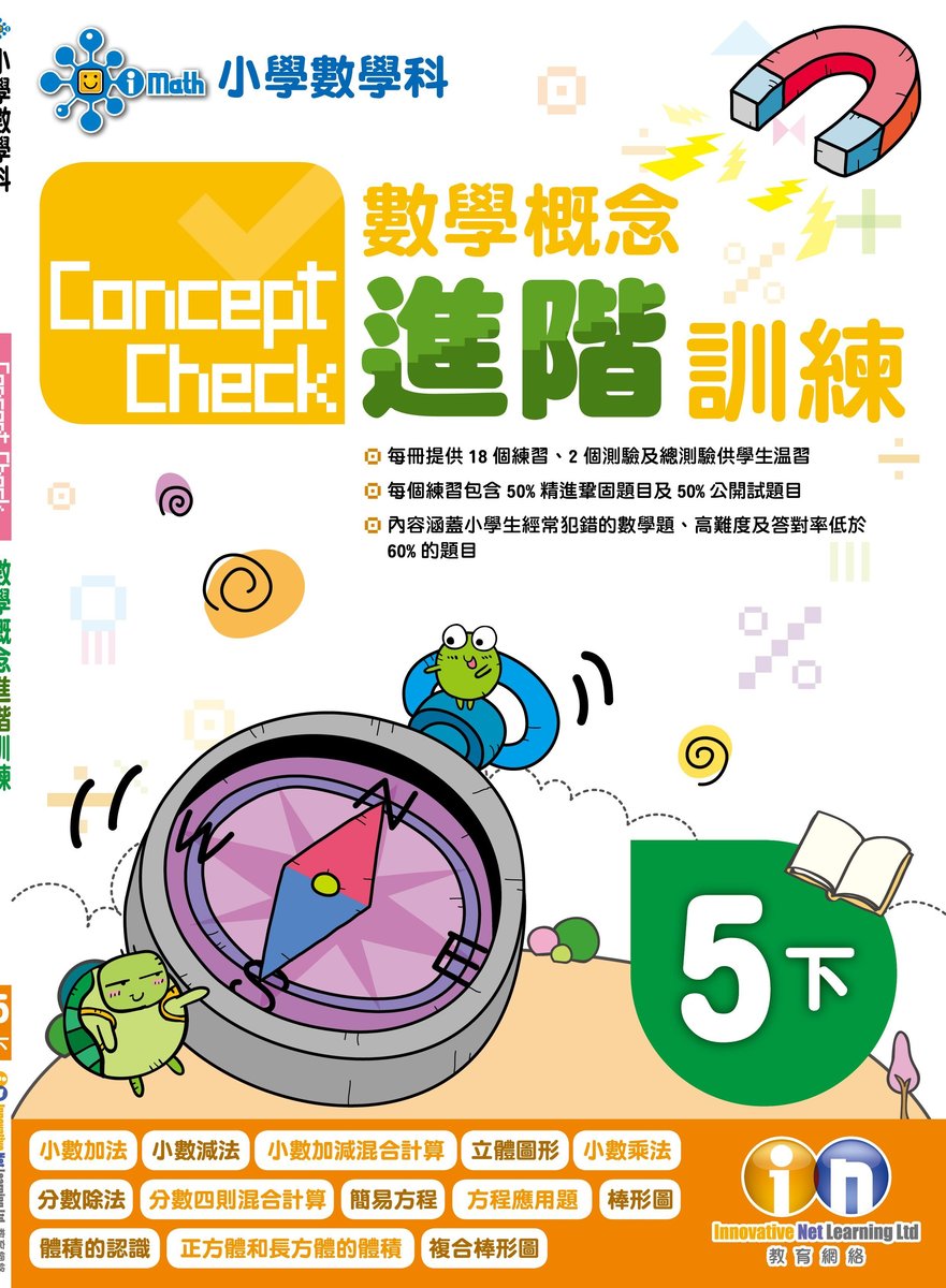 教育網絡有限公司 正版正貨 Concept Check 數學概念進階訓練5下 尺碼 5b Hktvmall 香港最大網購平台