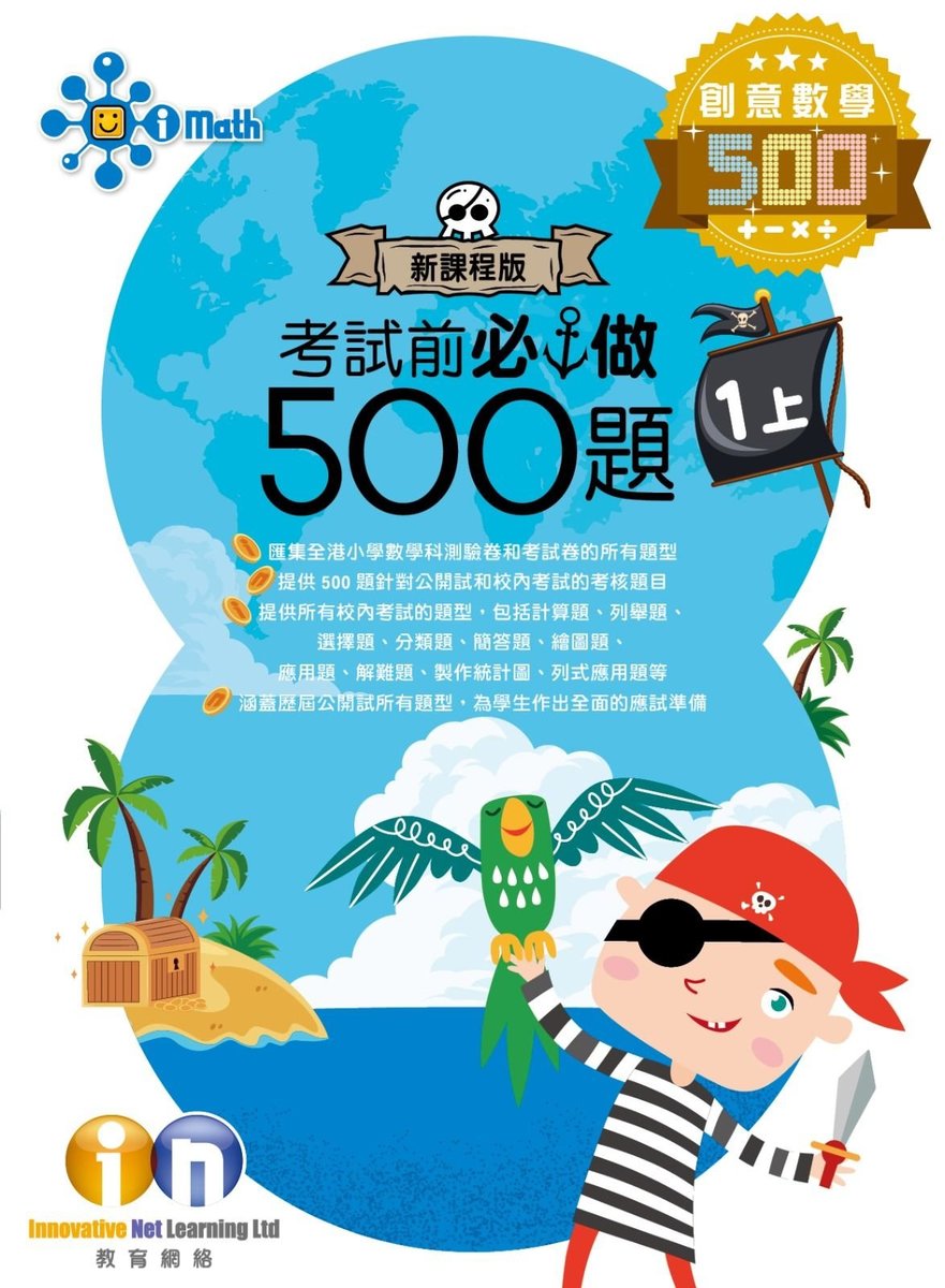 【正版正貨】創意數學500─考試前必做500題(新課程版) 1上