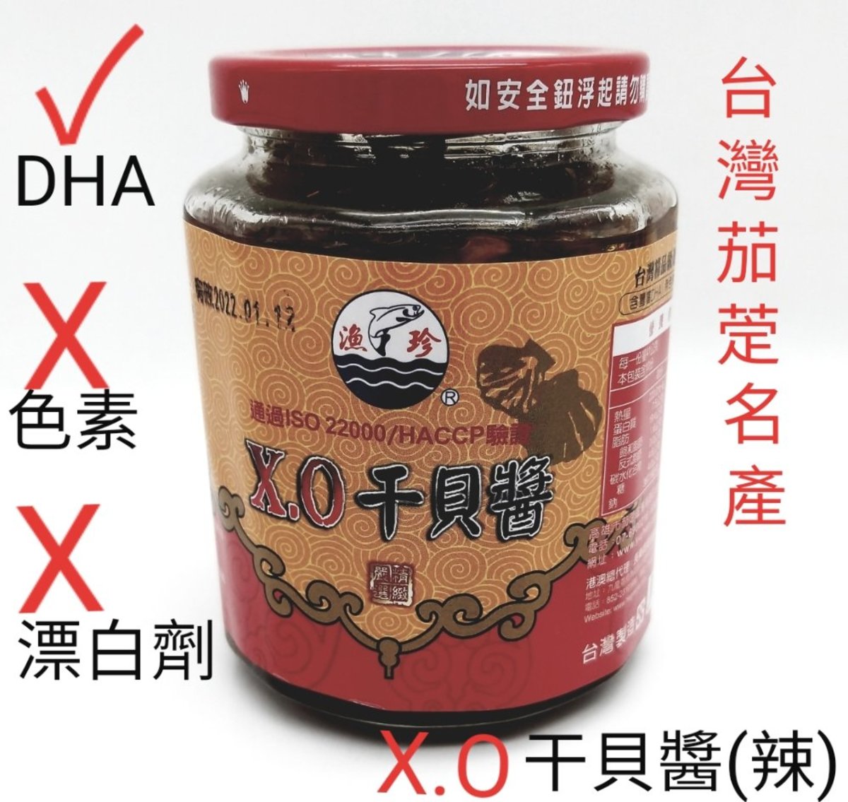 台灣XO干具醬(辣) 410g  不含色素, 無漂白劑. 含DHA