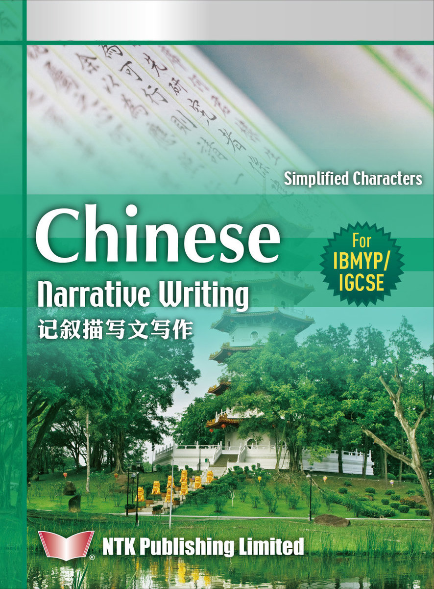 Chinese Narrative Writing (for IBMYP/IGCSE) Simplified Characters