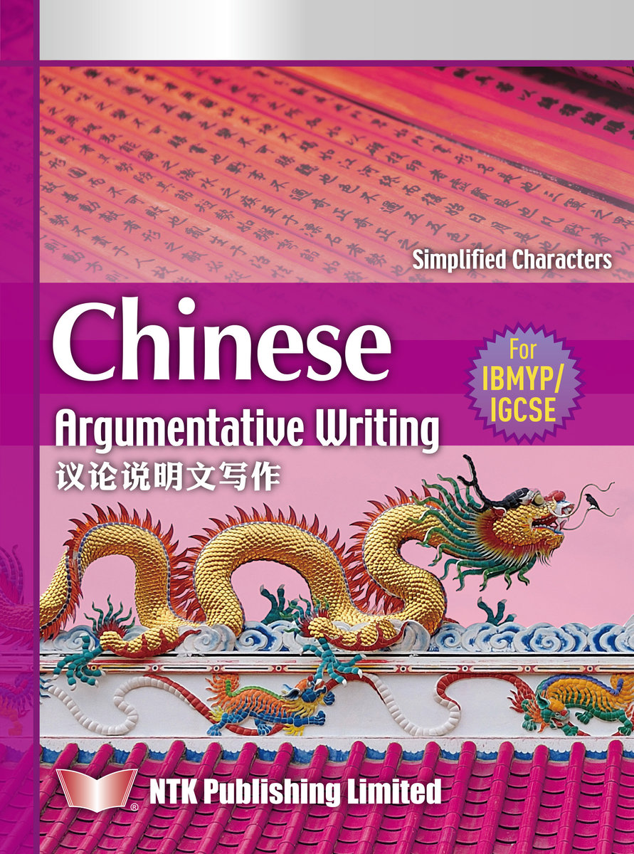 Chinese Argumentative Writing (for IBMYP/IGCSE) Simplified Characters