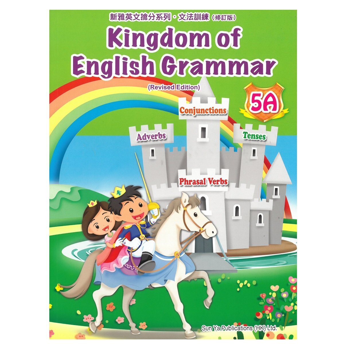 Kingdom of English Grammar 5A (Revised Edition)