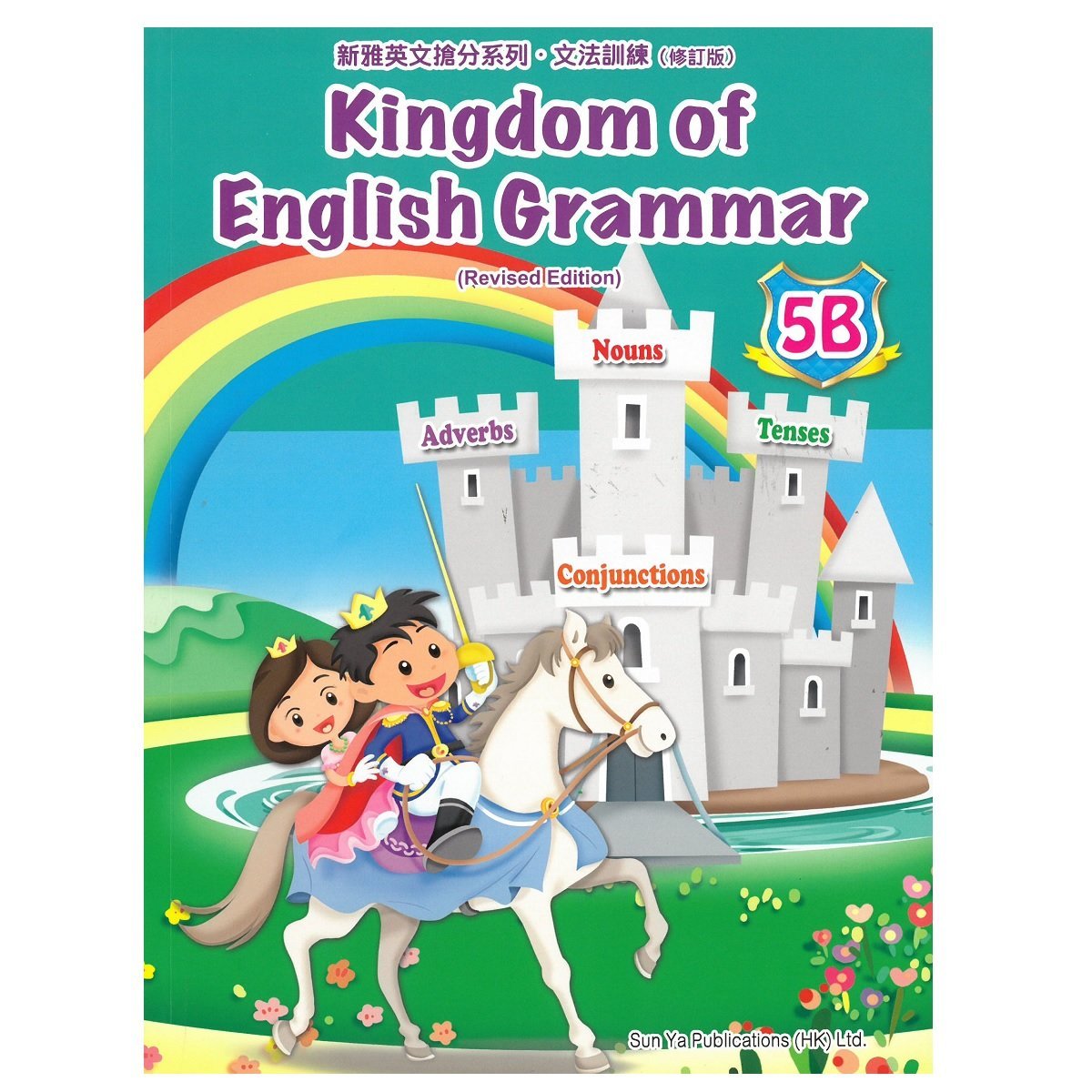 Kingdom of English Grammar 5B (Revised Edition)