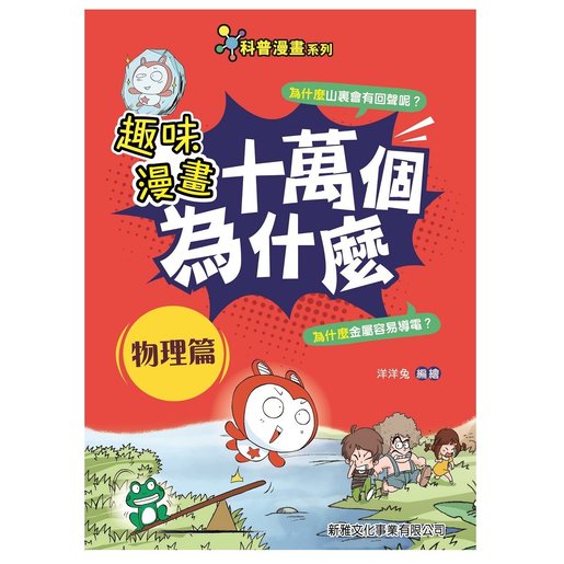 新雅文化 趣味漫畫十萬個為什麼 一套6冊 Hktvmall 香港最大網購平台 新雅文化 趣味漫畫十萬個為什麼 一套6冊 Hktvmall 香港最大網購平台