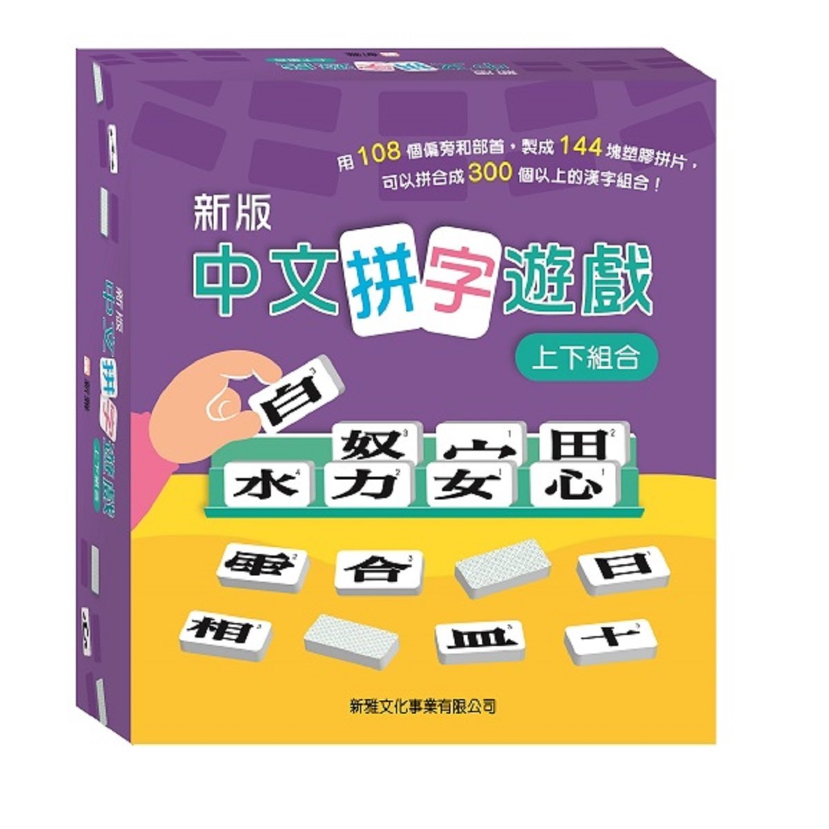 (新版)中文拼字遊戲 (上下組合)禮盒裝