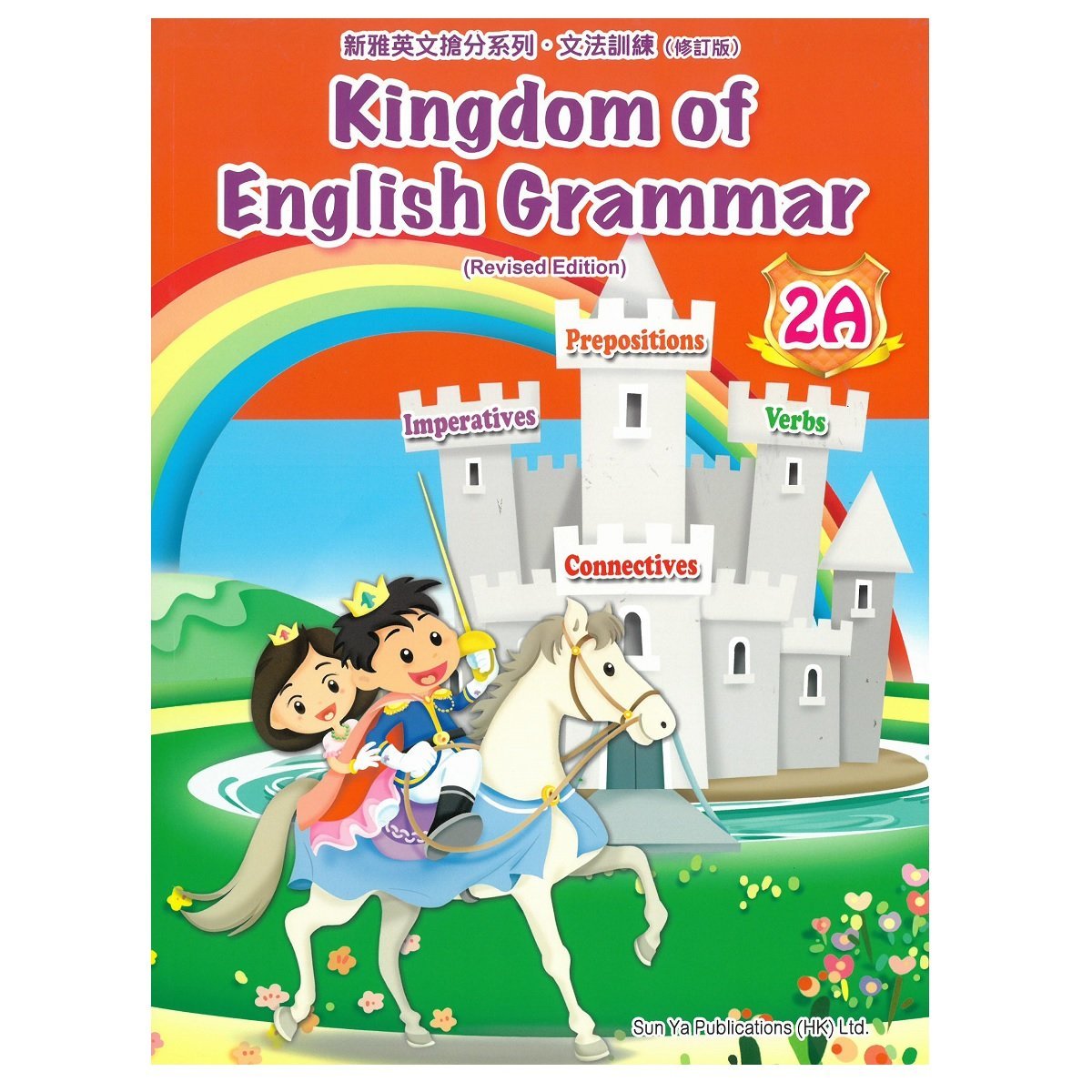 Kingdom of English Grammar 2A (Revised Edition)