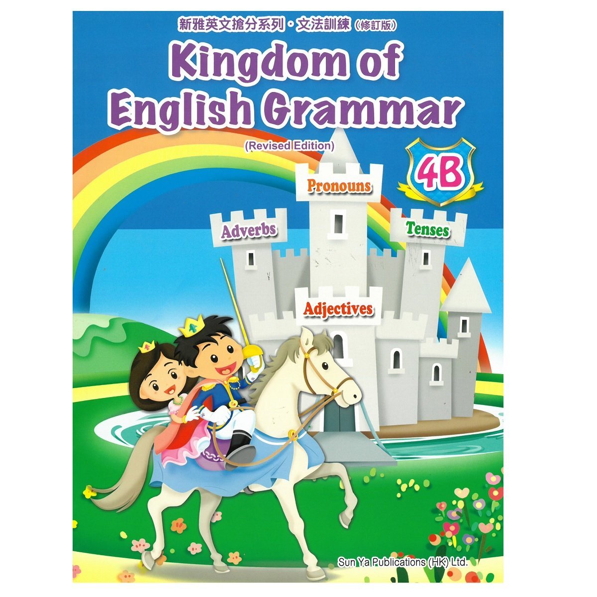 Kingdom of English Grammar 4B (Revised Edition)