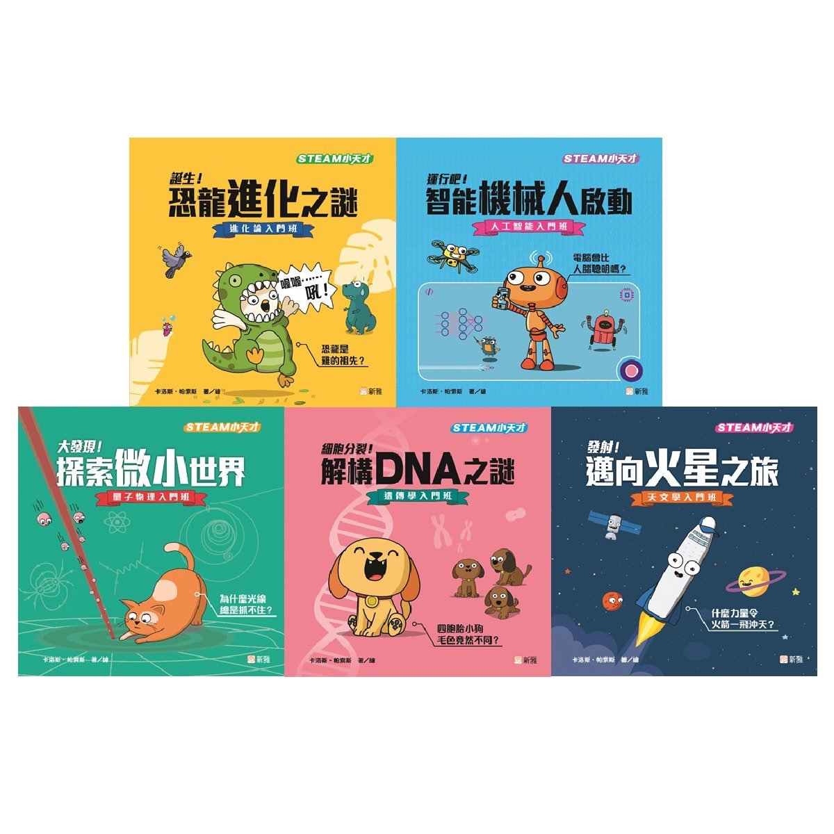 新雅文化 Steam 小天才 一套5冊 Hktvmall 香港最大網購平台