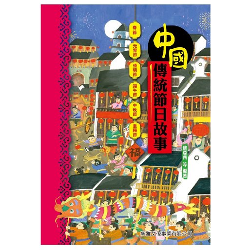 新雅文化 中國傳統節日 神話及十二生肖 一套3冊 Hktvmall 香港最大網購平台