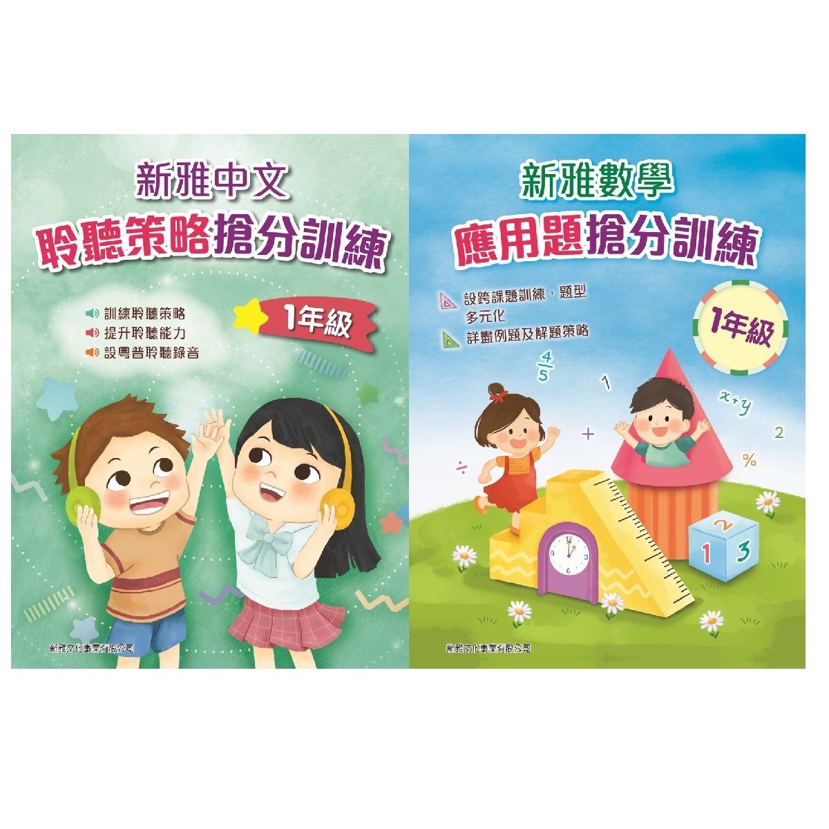 新雅中文聆聽策略搶分訓練、新雅數學應用題搶分訓練 (1年級)  (一套2冊)