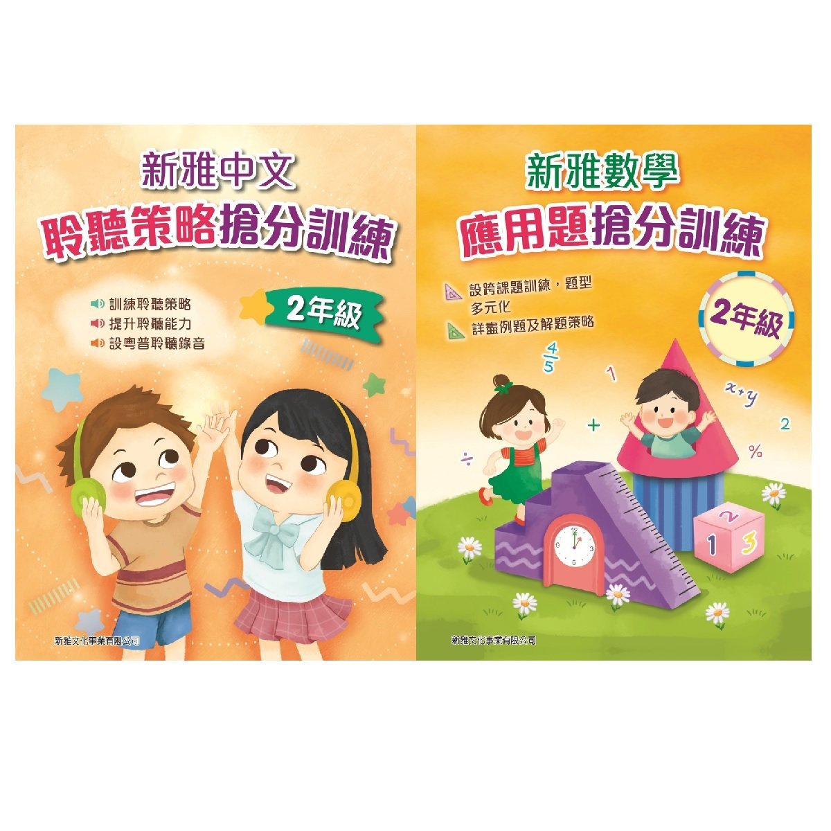 新雅中文聆聽策略搶分訓練、新雅數學應用題搶分訓練 (2年級)  (一套2冊)