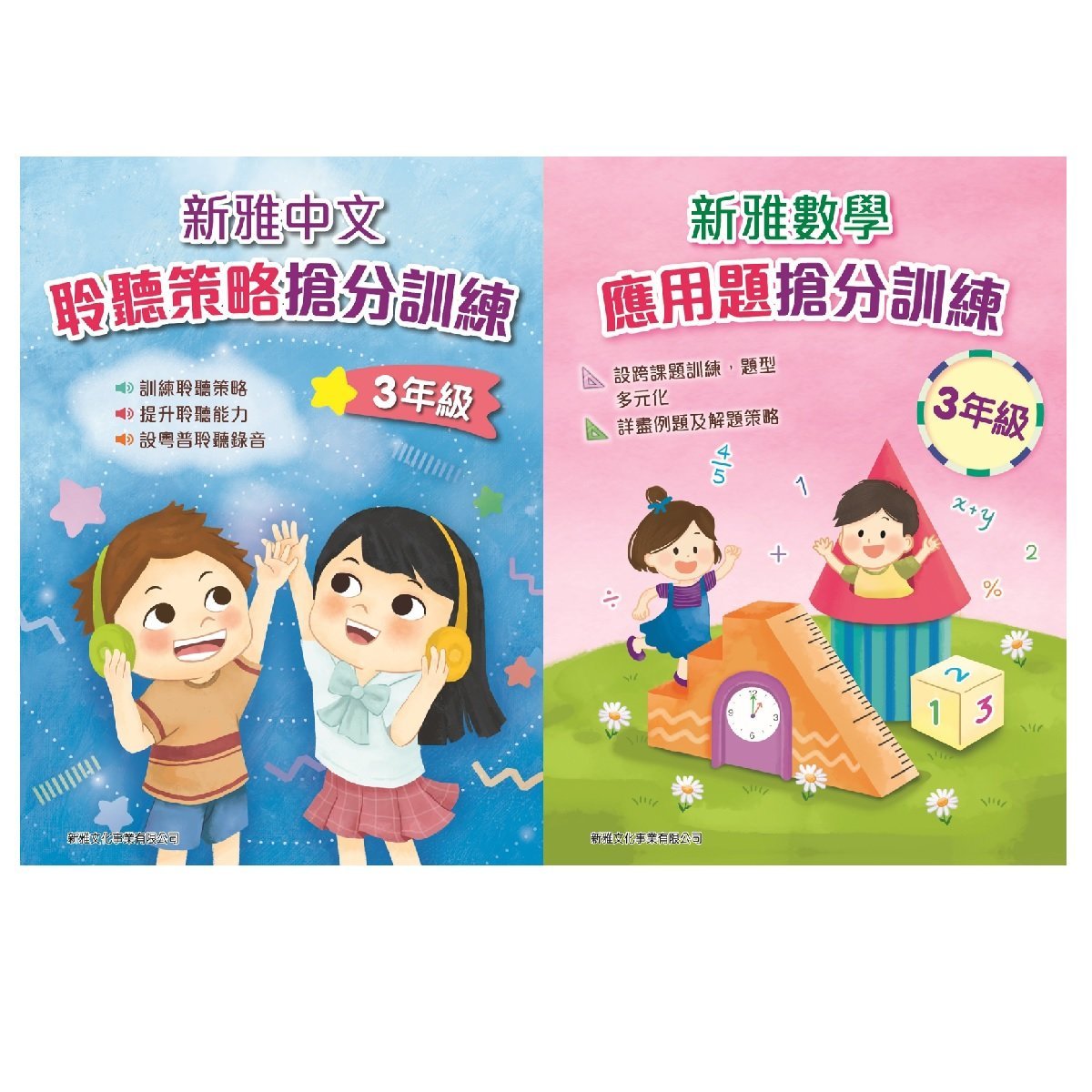新雅中文聆聽策略搶分訓練、新雅數學應用題搶分訓練 (3年級)  (一套2冊)