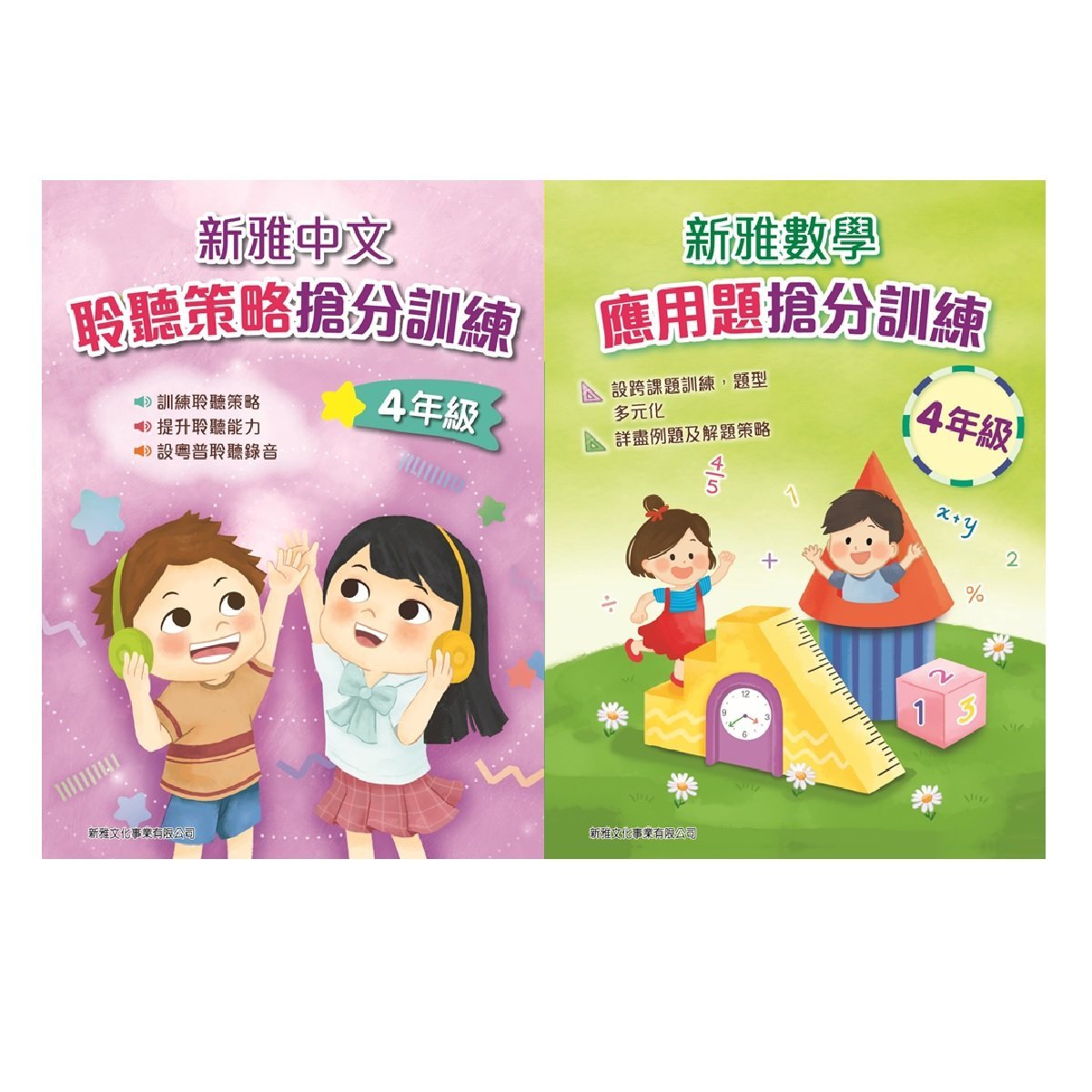 新雅中文聆聽策略搶分訓練、新雅數學應用題搶分訓練 (4年級)  (一套2冊)