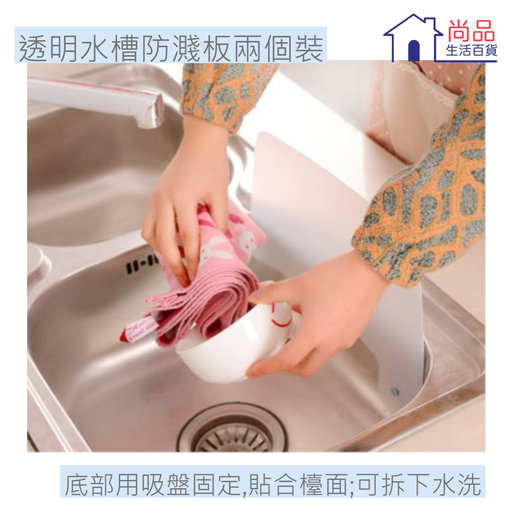 尚品生活百貨 2件裝 透明吸盤擋水板 水槽防濺板 廚房浴室工具 Hktvmall 香港最大網購平台