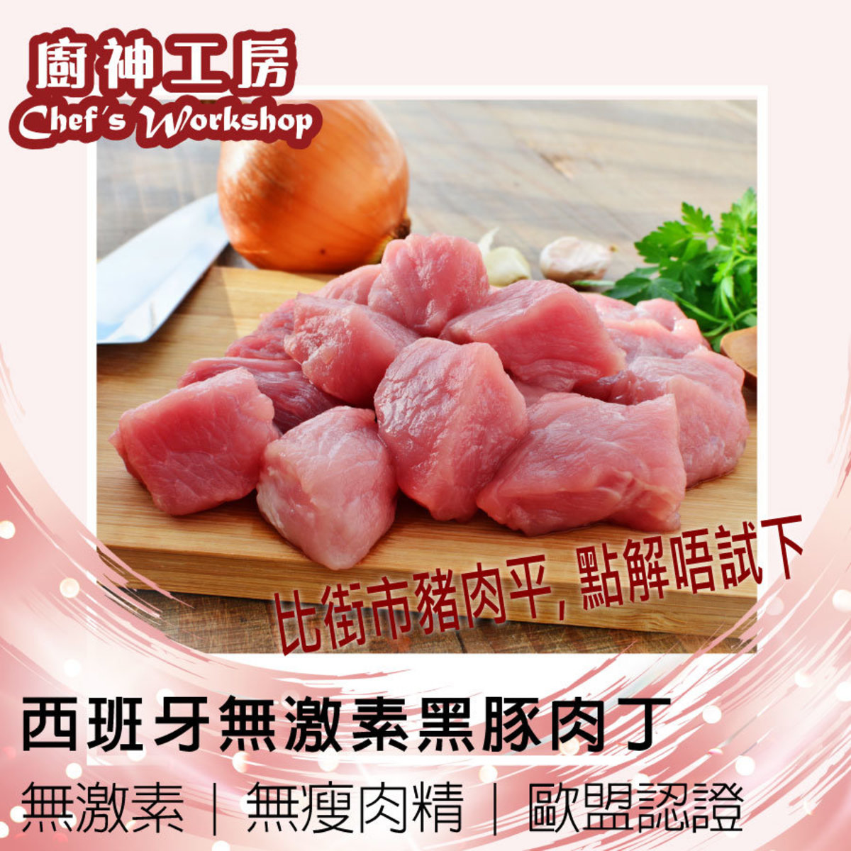 廚神工房 西班牙無激素黑豚肉丁 600gm 急凍 100 純種杜洛黑豚 Hktvmall 香港最大網購平台