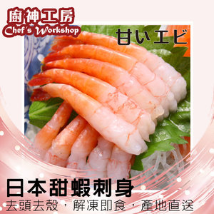 廚神工房 日本甜蝦刺身(30隻)(去頭去殼)(急凍) 150克