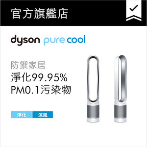Dyson Pure Cool™ 空氣淨化風扇 TP00 銀白色 官方行貨 原價$3,280 官方行貨