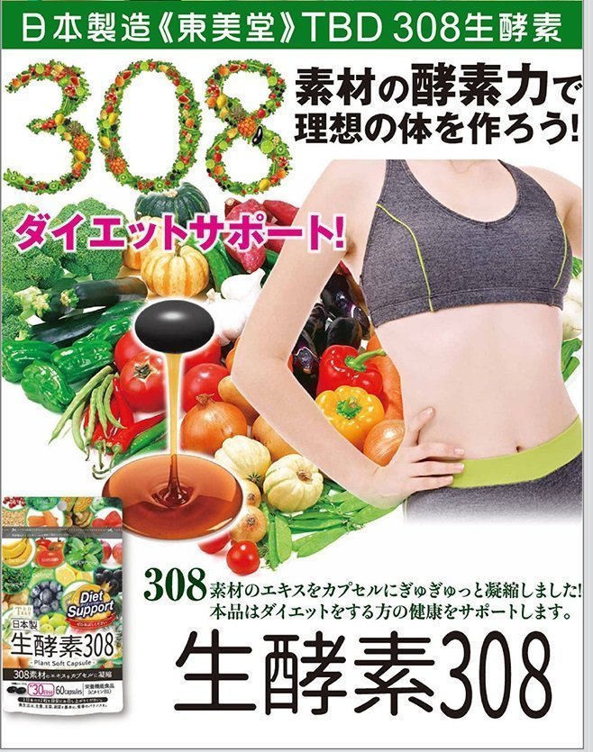 最安値挑戦 日本製 生酵素308 ダイエット食品