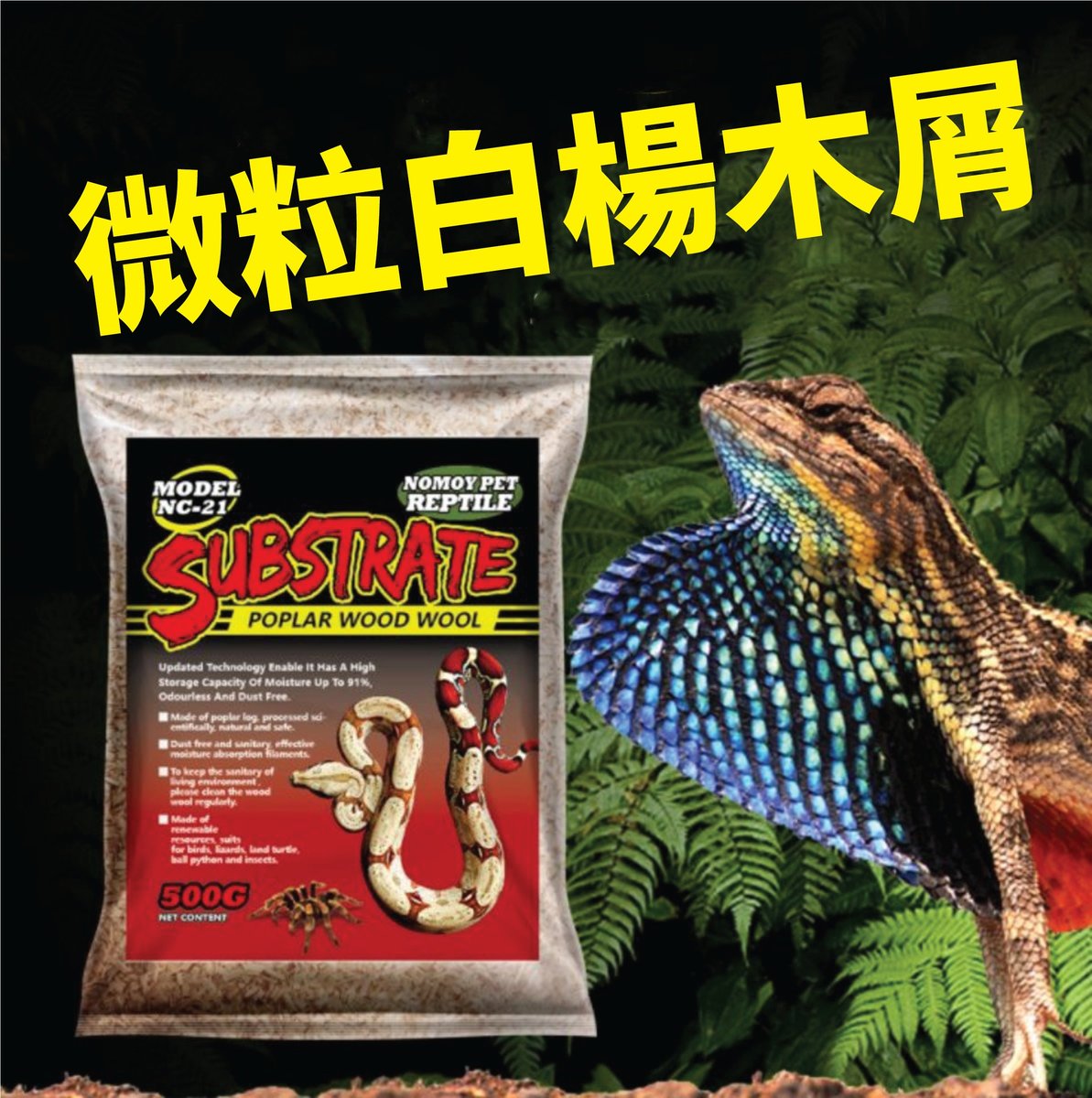 白楊木屑 (500g)｜墊材｜白楊木絲｜白楊木屑｜蛇｜豬鼻蛇｜球蟒｜爬蟲類專用｜鳥｜蜥蜴｜白楊木