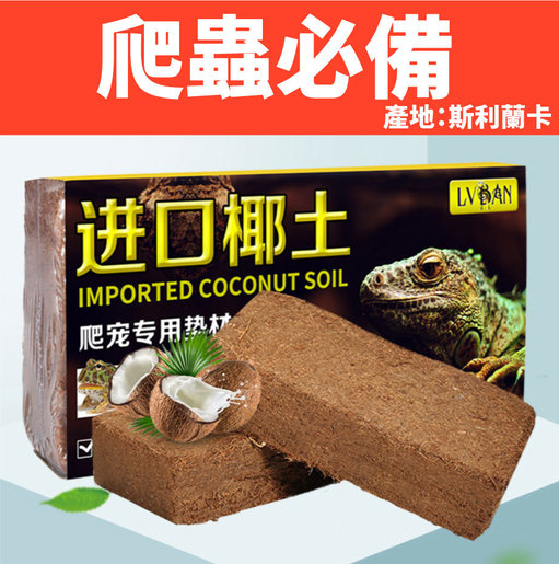 Lebase 進口椰土椰磚600g 烏龜過冬墊材 冬眠椰磚爬寵椰土 爬蟲蜘蛛蝎子角蛙陸龜箱巴西龜保濕 Hktvmall 香港最大網購平台
