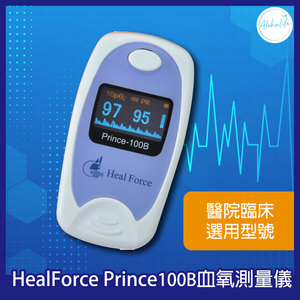 HealForce Prince-100B 血氧測量儀 香港行貨 | 一年保養
