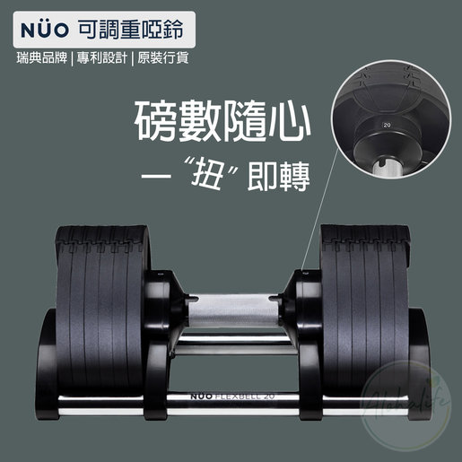NUO | FLEXBELL ADJUSTABLE DUMBBELL, 32 KG (1pc) | Unit : 1