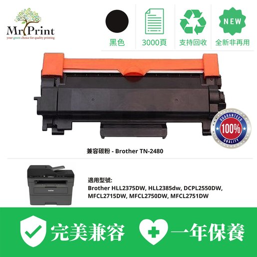 Mr Print Brother Tn 2480 黑色兼容碳粉 代用碳粉 Dcpl2550dw Mfcl2715dw Mfcl2750dw 香港電視hktvmall 網上購物