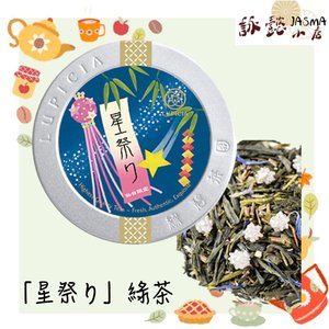  [仙台地區限量] Lupicia -「星祭り」綠茶 50g 限量罐裝 1件