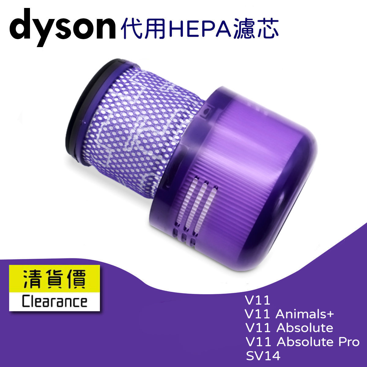 日本暢銷| 後置HEPA 2合1代用濾網濾芯適用於Dyson V11 SV14無線吸塵機