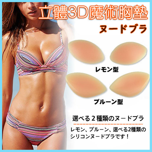 日本熱銷  Silicone Bra Inserts Breast Chest Enhancer Pads Push-up