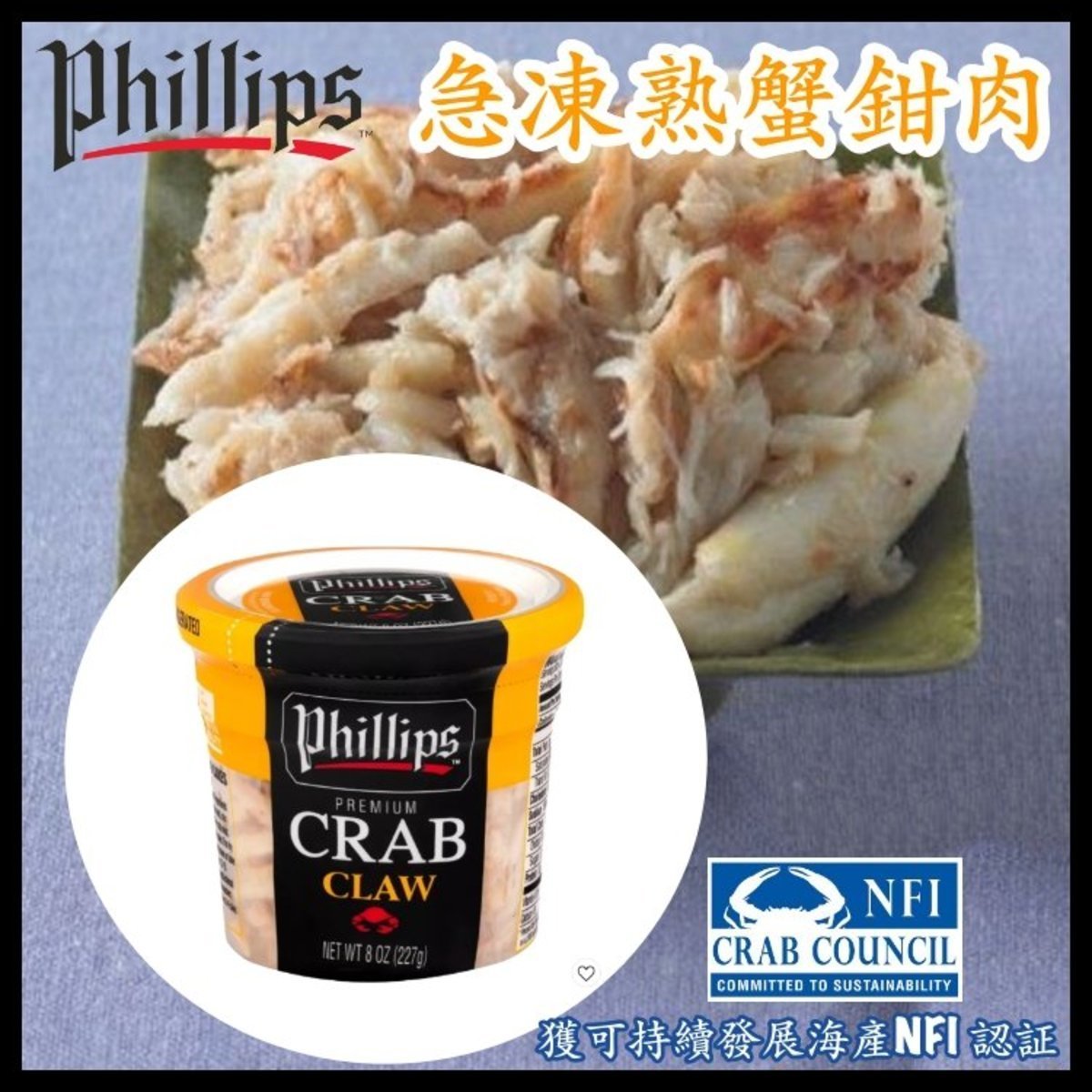 Phillips急凍熟蟹拑肉，(獲可持續發展海產NFI認證)