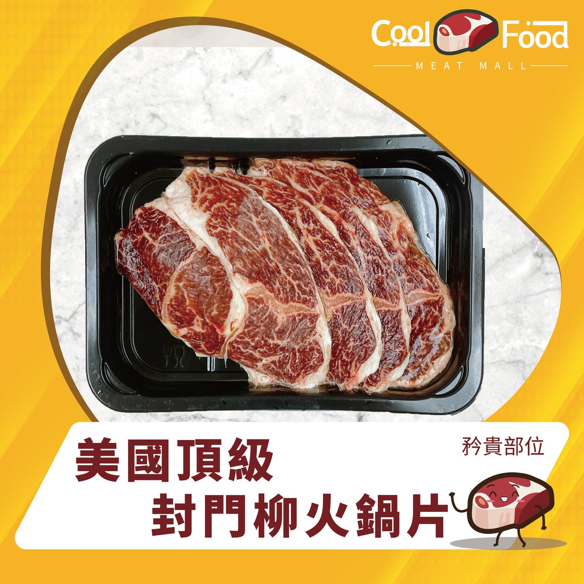 Coolfood 美國頂級封門柳火鍋 烤肉片300g 急凍 火鍋 烤肉 牛 珍貴部位 牛味 Hktvmall 香港最大網購平台