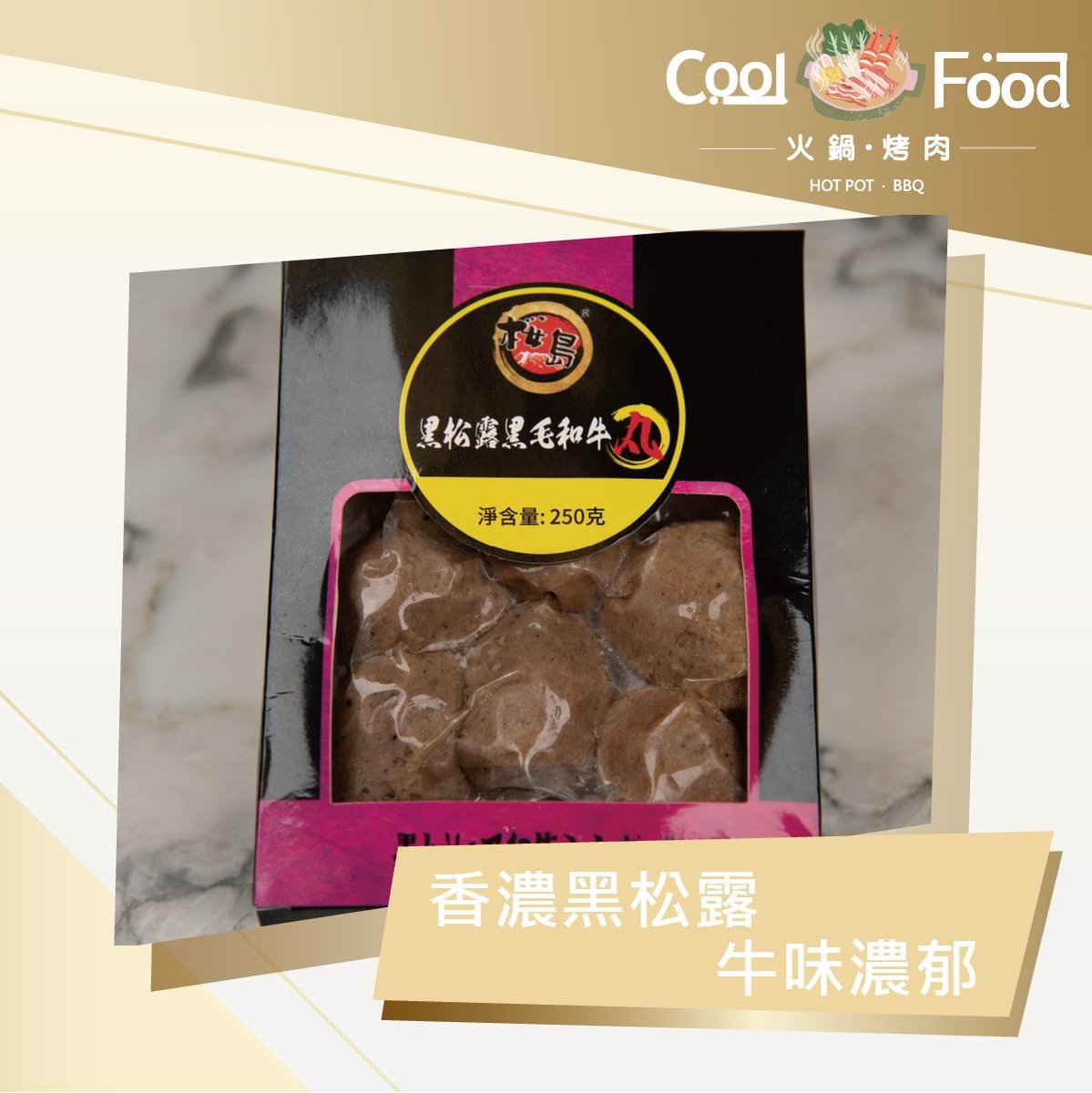 黑松露和牛牛丸 (急凍-18°C) #火鍋#燒烤#打邊爐配料#火鍋配料