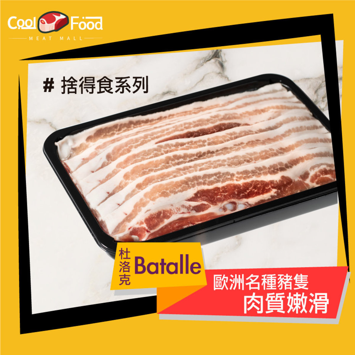 Coolfood Batalle西班牙黑豚肉去皮腩肉火鍋片 黑豚豬肉 豬 打邊爐 急凍 香港電視hktvmall 網上購物