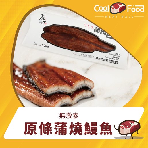 Coolfood 無激素 巨鰻 級原條無激素蒲燒鰻魚300克 海鮮 珍寶 丼飯 鈣質 醬汁 急凍 尺碼 300g Hktvmall 香港最大網購平台