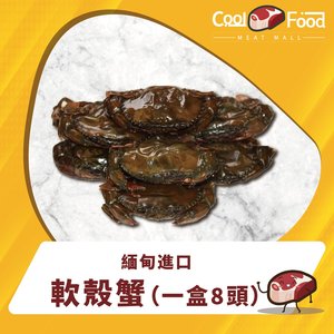 CoolFood 緬甸直送軟殼蟹（一盒8頭） (急凍)