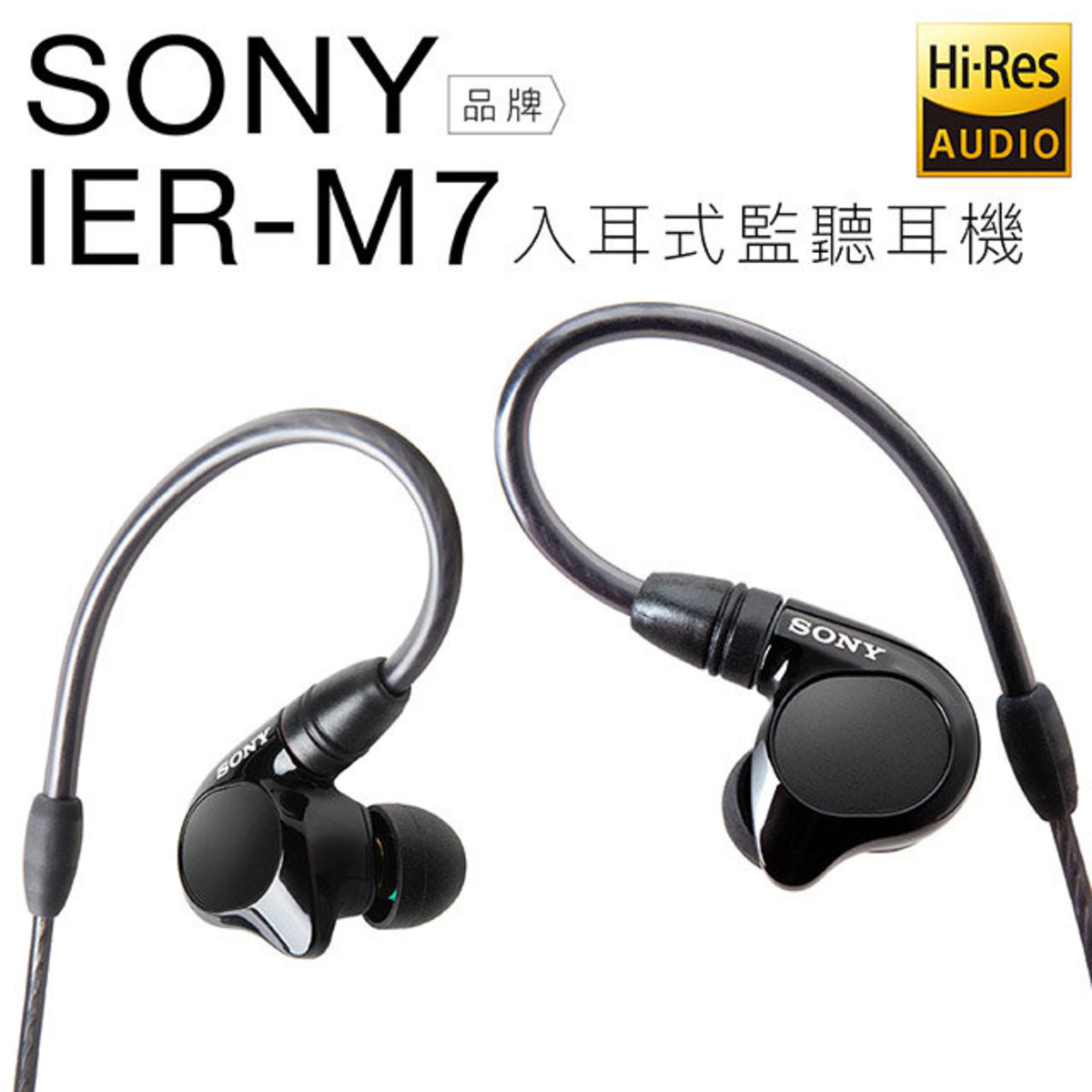 SONY | 香港行貨IER-M7 四具平衡電樞Hi-Res 入耳式監聽耳機| HKTVmall