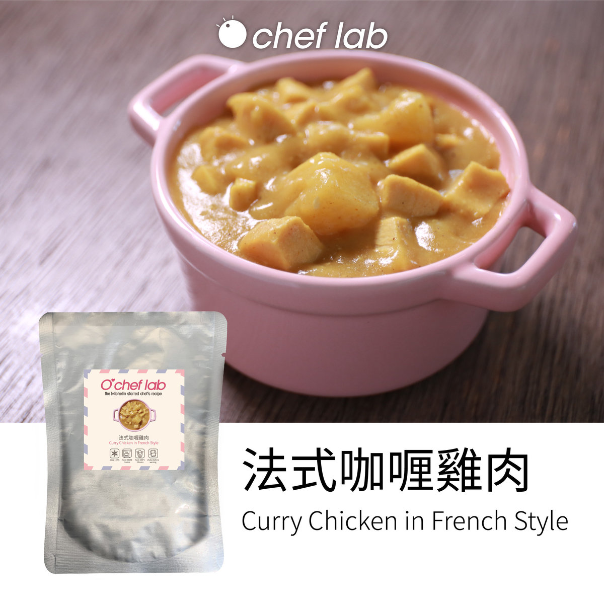 食物研究所 - 法式咖喱雞肉 (急凍)