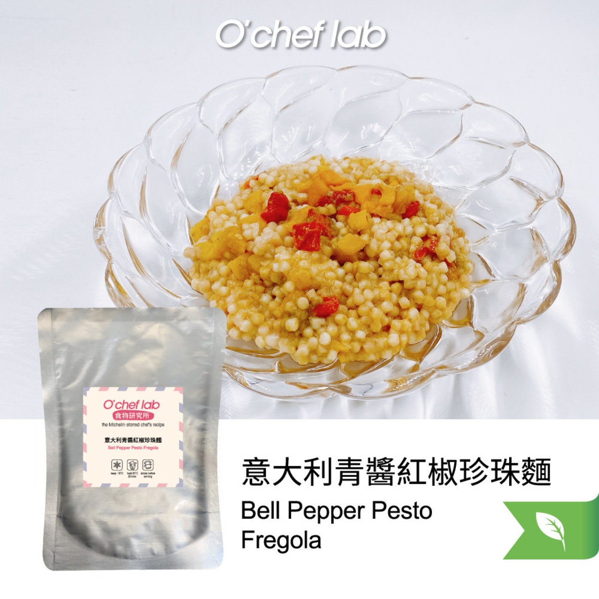 食物研究所 - 意大利青醬紅椒珍珠麵 素菜之選 (急凍-18°C)