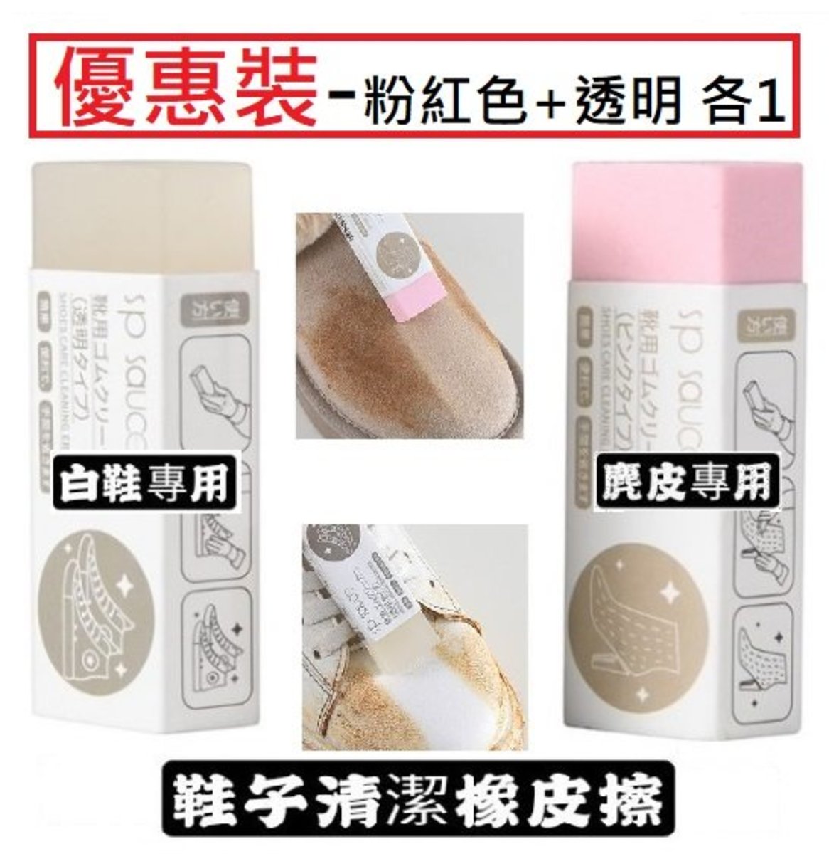 Sp Sauce 2 Pcs Set Transparent Pink Japan Shoes Care Cleaning Eraser Hktvmall The Largest Hk Shopping Platform