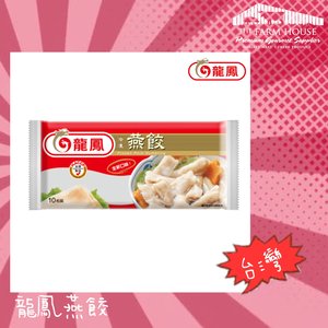 龍鳳食品燕餃 急凍 火鍋餃 火煱餃 經典克 10粒 Moredeal 比較香港過千間網店 超過一百五十萬件產品