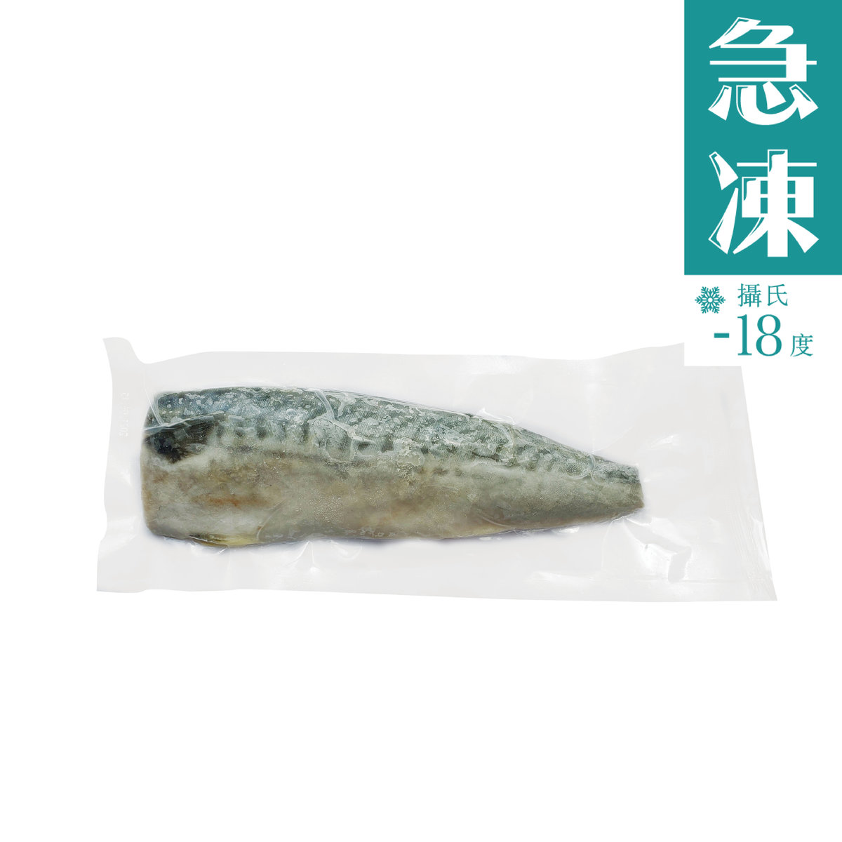 開邊鯖魚柳(急凍)